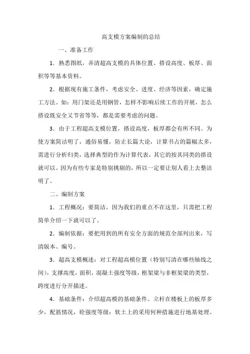 高支模方案编制的总结