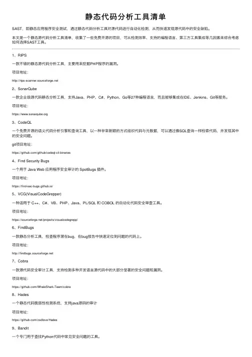 静态代码分析工具清单