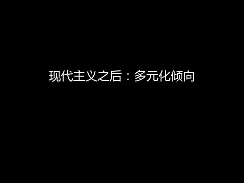 现代主义之后：多元化倾向ppt课件
