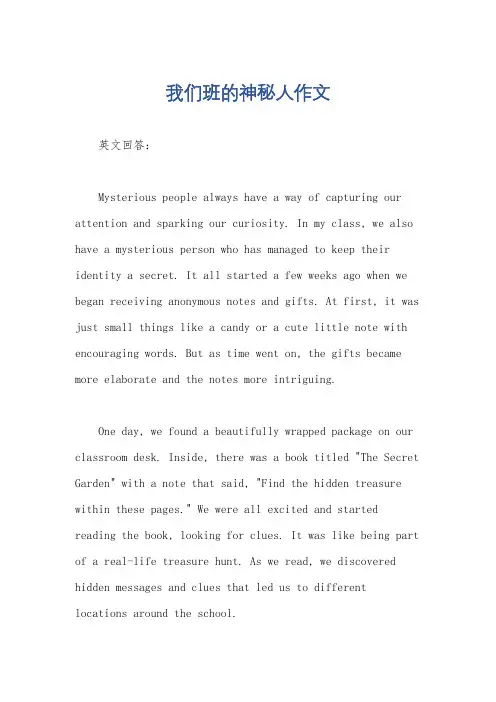 我们班的神秘人作文