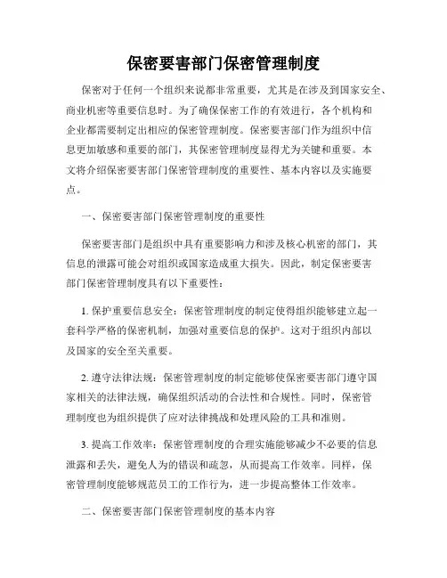 保密要害部门保密管理制度