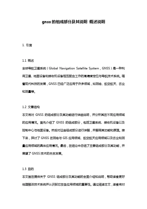 gnss的组成部分及其说明 概述说明