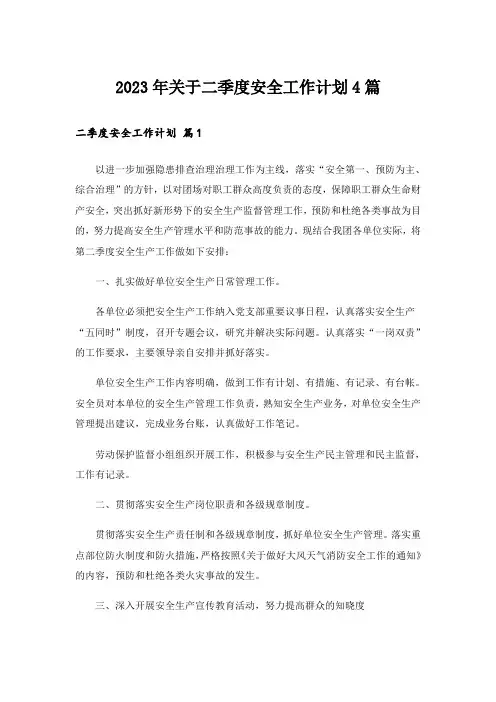 2023年关于二季度安全工作计划4篇