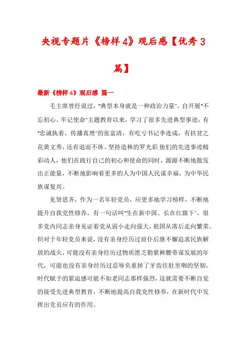 央视专题片《榜样4》观后感【优秀3篇】