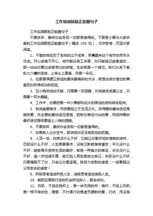 工作加油鼓励正能量句子（精选250句）