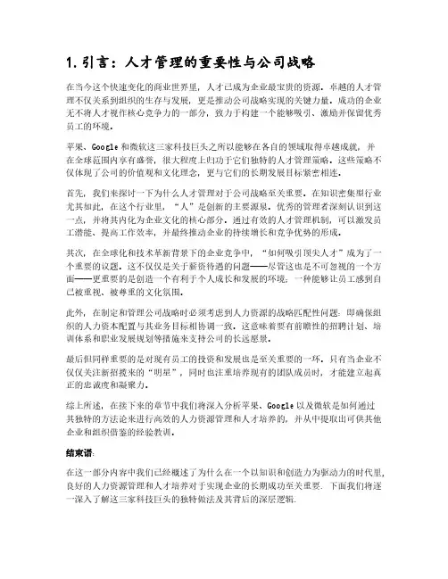 苹果、Google、微软如何管理人才？