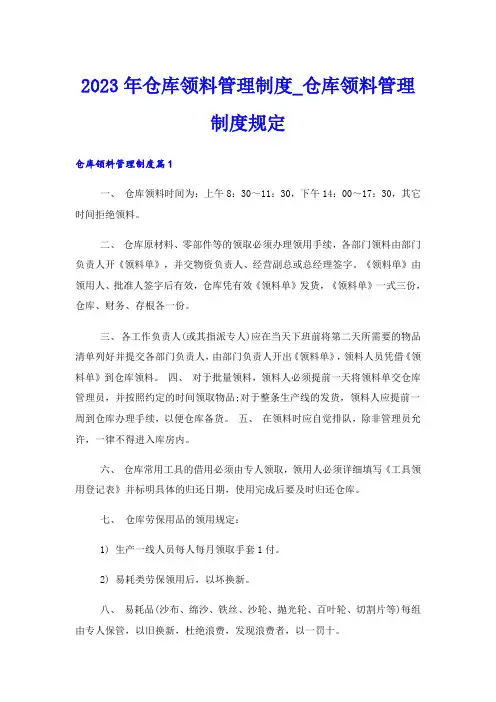 2023年仓库领料管理制度_仓库领料管理制度规定