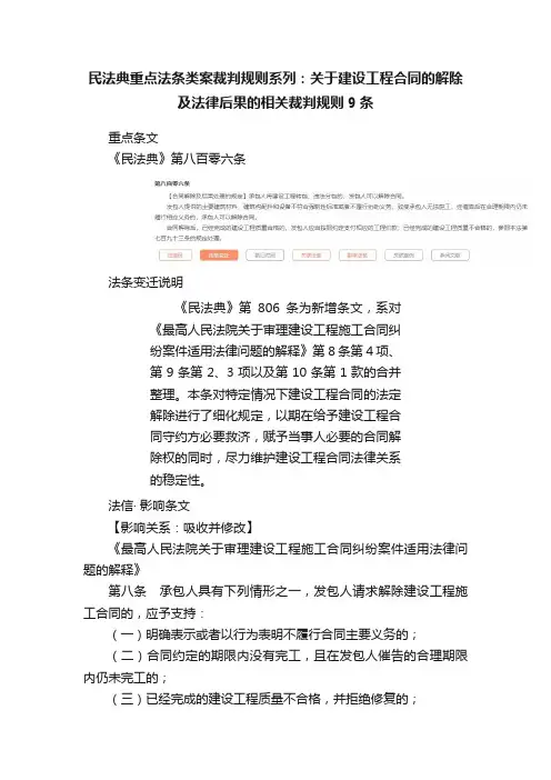 民法典重点法条类案裁判规则系列：关于建设工程合同的解除及法律后果的相关裁判规则9条