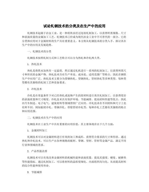 试论轧钢技术的分类及在生产中的应用