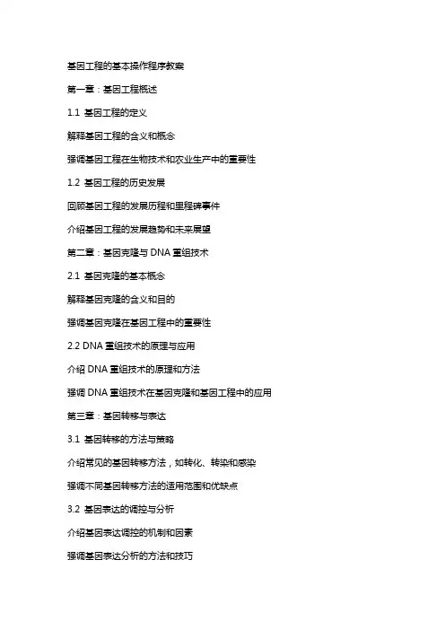 基因工程的基本操作程序教案