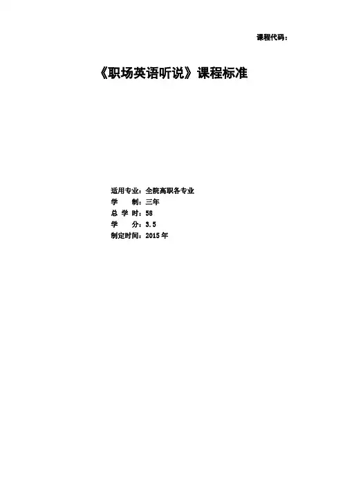 《职场英语听说》课程标准