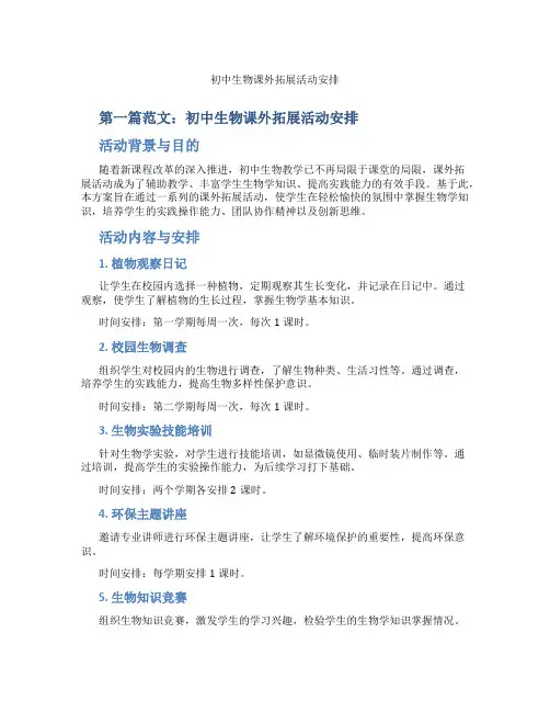 初中生物课外拓展活动安排(含示范课课程设计、学科学习情况总结)