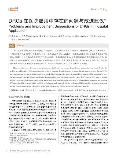 drgs在医院应用中存在的问题与改进建议