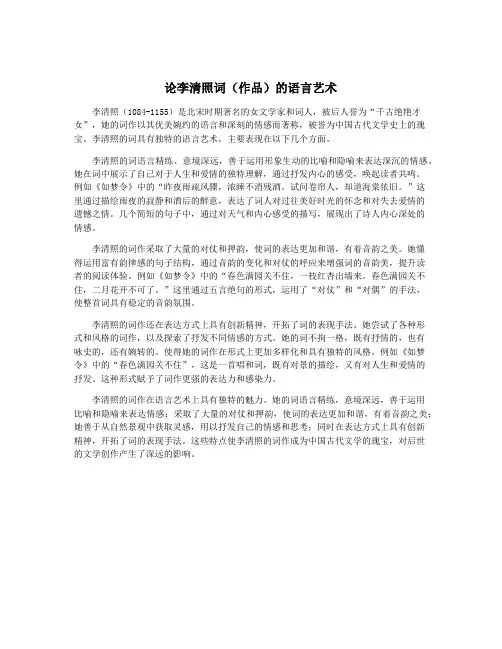 论李清照词(作品)的语言艺术