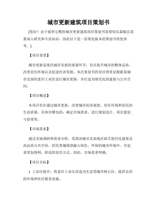 城市更新建筑项目策划书