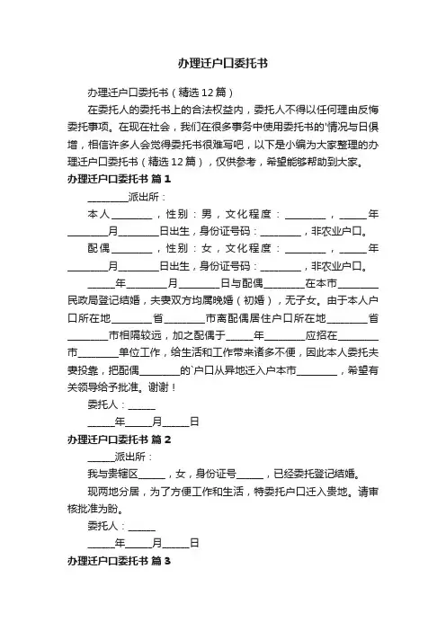 办理迁户口委托书（精选12篇）