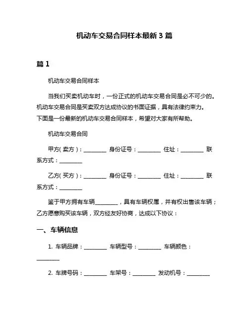 机动车交易合同样本最新3篇