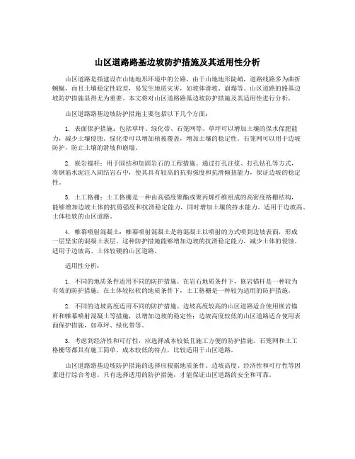山区道路路基边坡防护措施及其适用性分析