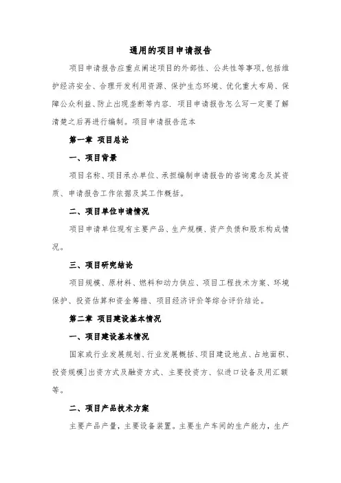 通用的项目申请报告（二篇）