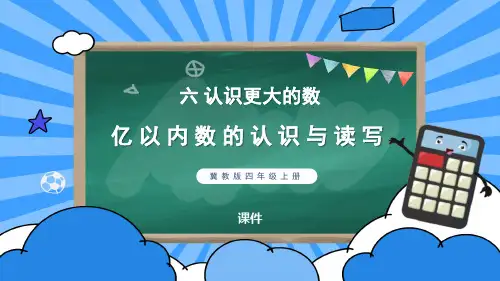 冀教版四年级上册数学《亿以内数的认识及读写》认识更大的数说课教学复习课件