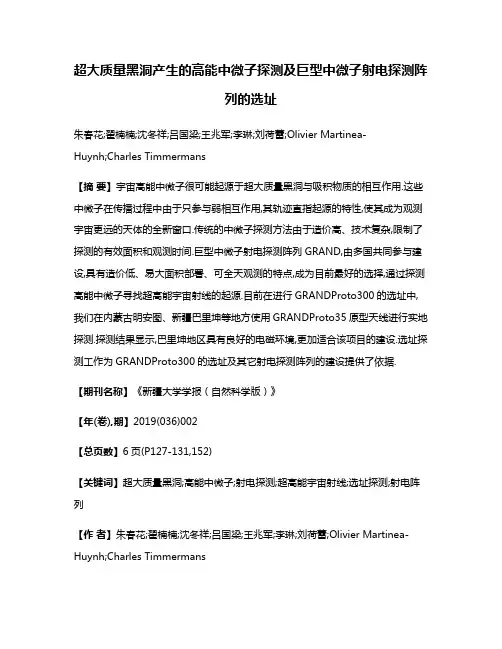 超大质量黑洞产生的高能中微子探测及巨型中微子射电探测阵列的选址