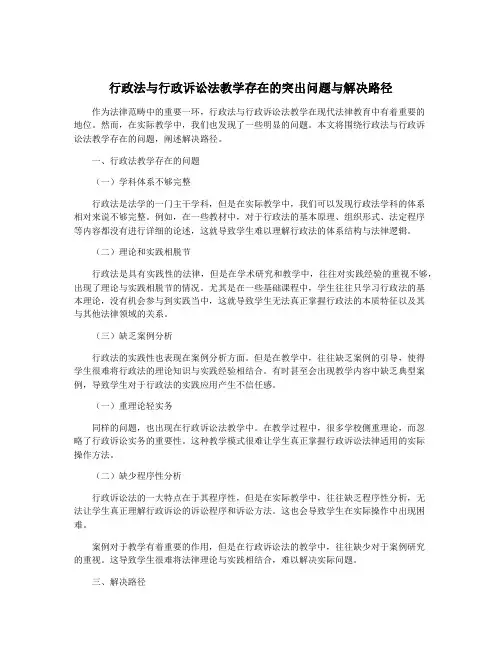 行政法与行政诉讼法教学存在的突出问题与解决路径