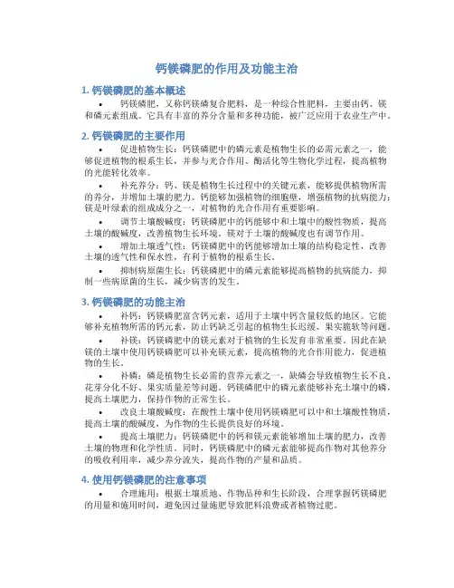 钙镁磷肥的作用及功能主治