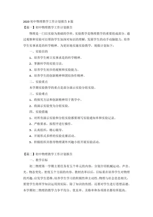 2020初中物理教学工作计划报告3篇
