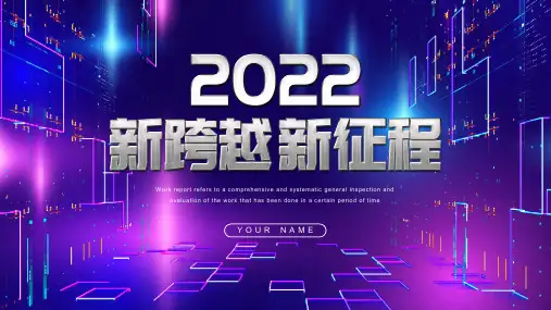 蓝紫色科技风2022新跨越新征程PPT模板