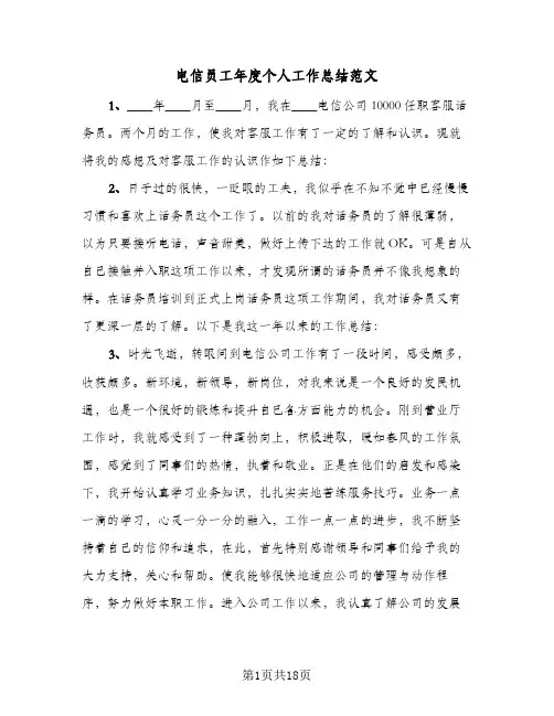 电信员工年度个人工作总结范文(五篇)