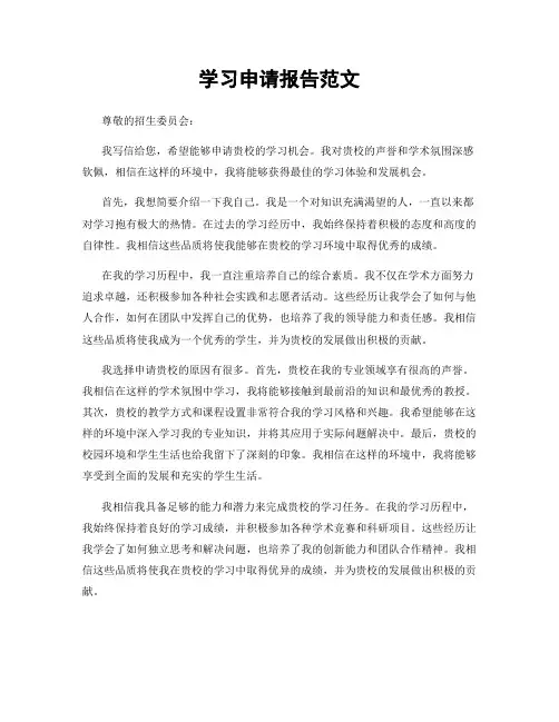 学习申请报告范文