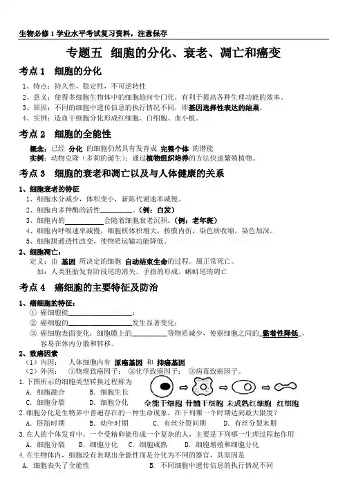 必修1专题五  细胞的分化、衰老、凋亡和癌变
