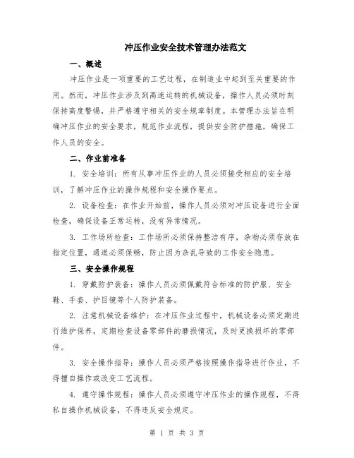 冲压作业安全技术管理办法范文