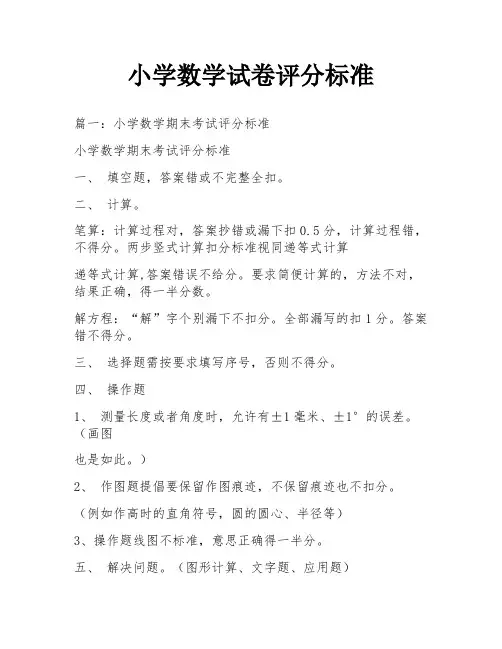 小学数学试卷评分标准