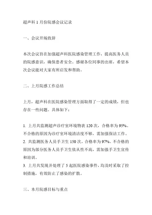 超声科1月份院感会议记录