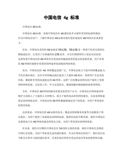 中国电信 4g 标准