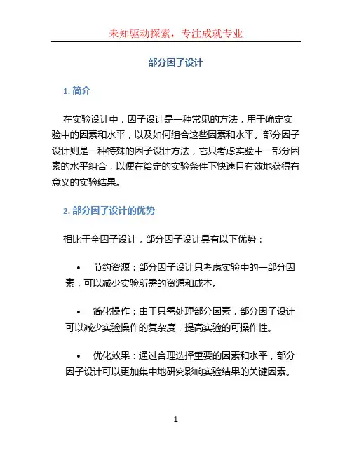 部分因子设计
