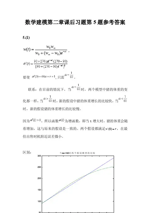 数学建模课后习题第二章参考答案