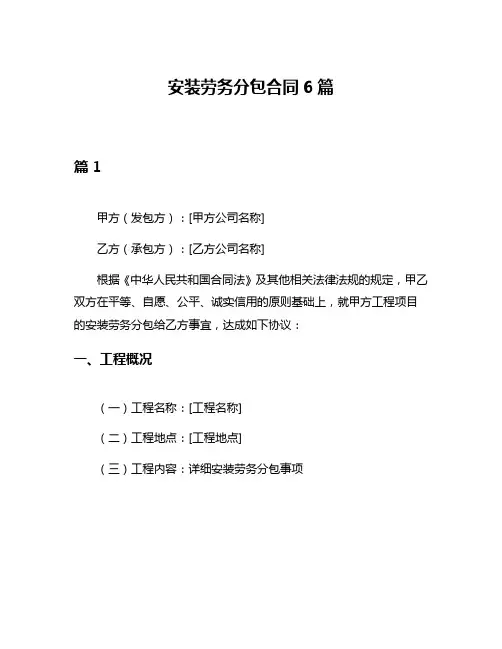 安装劳务分包合同6篇