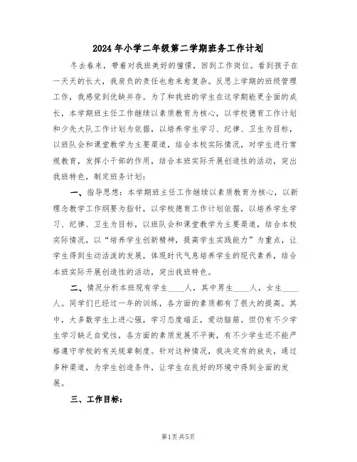 2024年小学二年级第二学期班务工作计划(三篇)