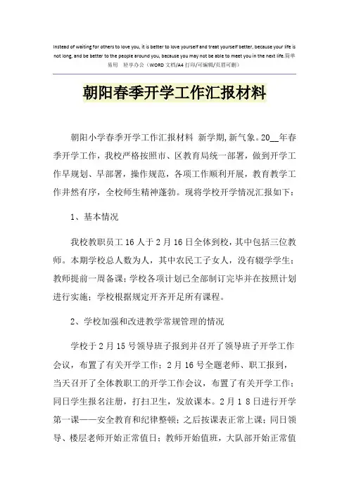 2021年朝阳春季开学工作汇报材料