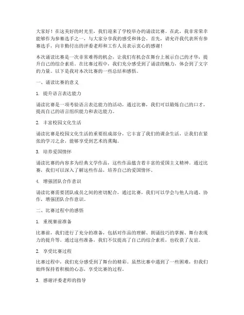 诵读比赛总结发言稿