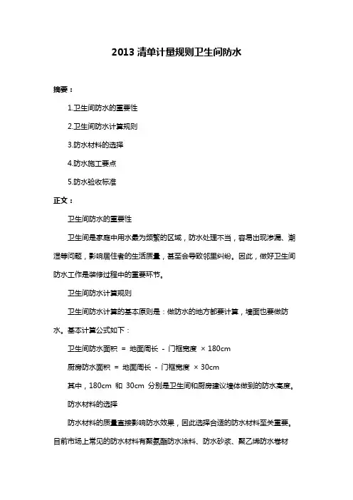 2013清单计量规则卫生间防水