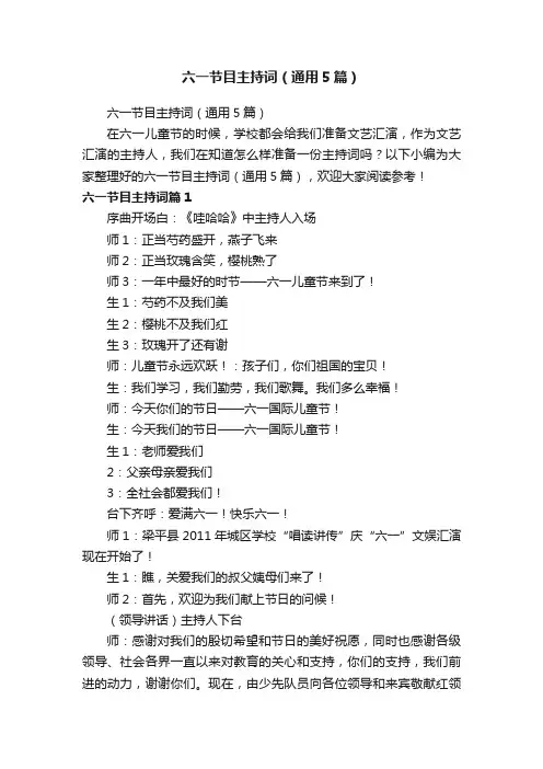 六一节目主持词（通用5篇）