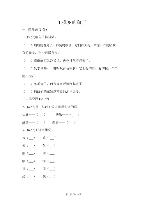 三年级上册语文同步训练一课一练4槐乡的孩子2人教新课标
