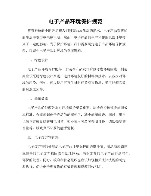 电子产品环境保护规范