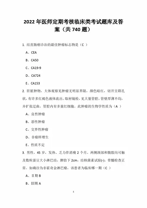 2022年医师定期考核临床类考试题库及答案(共740题)