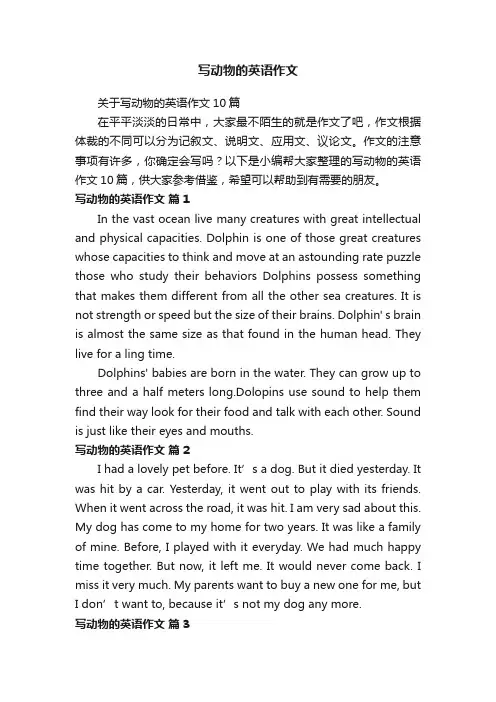 关于写动物的英语作文10篇
