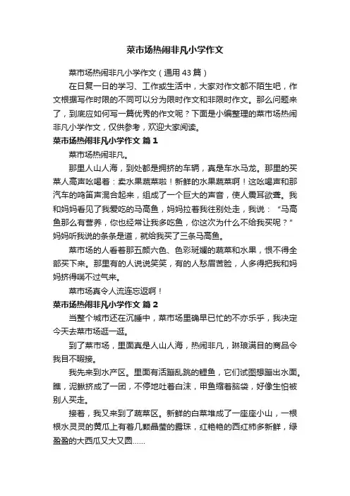 菜市场热闹非凡小学作文（通用43篇）
