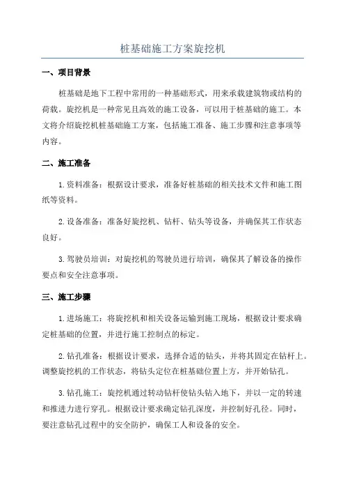 桩基础施工方案旋挖机